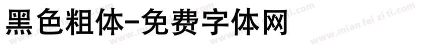 黑色粗体字体转换