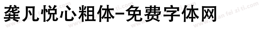 龚凡悦心粗体字体转换