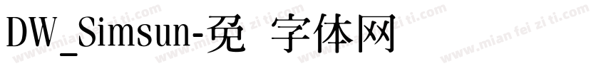 DW_Simsun字体转换