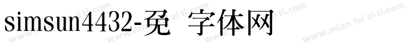simsun4432字体转换