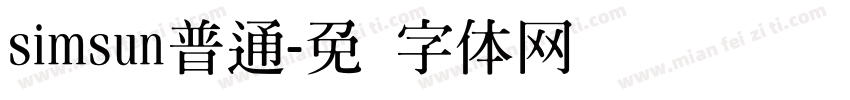 simsun普通字体转换