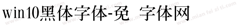 win10黑体字体字体转换