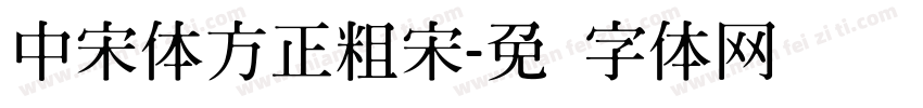 中宋体方正粗宋字体转换