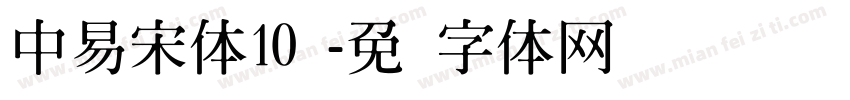 中易宋体10号字体转换