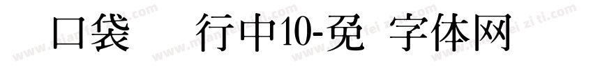 亚の口袋猫猫进行中10字体转换