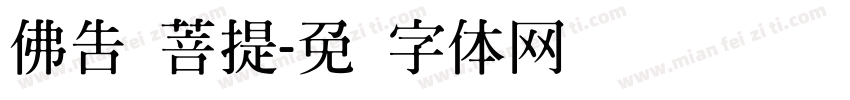 佛告须菩提字体转换