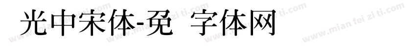 华光中宋体字体转换