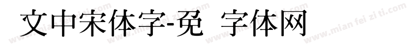 华文中宋体字字体转换