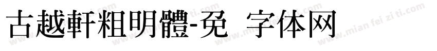 古越軒粗明體字体转换
