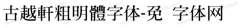 古越軒粗明體字体字体转换