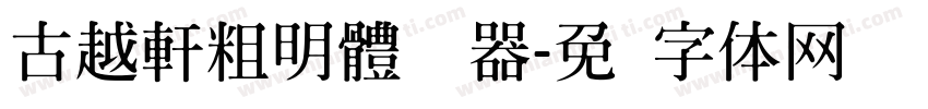 古越軒粗明體转换器字体转换
