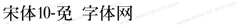 宋体10字体转换