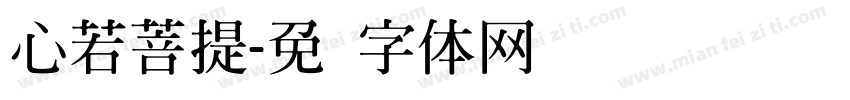 心若菩提字体转换
