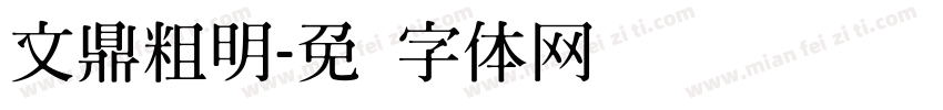 文鼎粗明字体转换