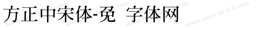 方正中宋体字体转换
