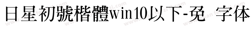 日星初號楷體win10以下字体转换