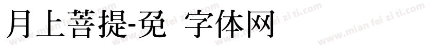 月上菩提字体转换