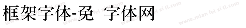 框架字体字体转换