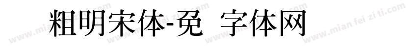 横细竖粗明宋体字体转换
