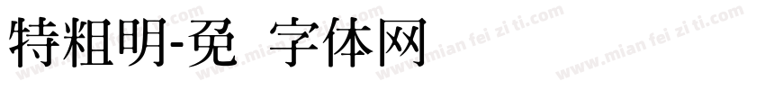 特粗明字体转换