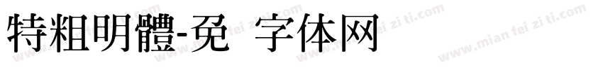 特粗明體字体转换