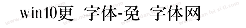 电脑win10更换字体字体转换