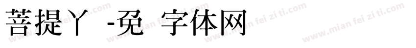 菩提丫头字体转换