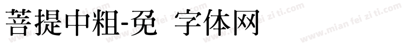 菩提中粗字体转换