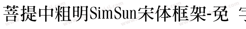 菩提中粗明SimSun宋体框架字体转换