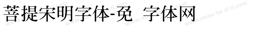 菩提宋明字体字体转换