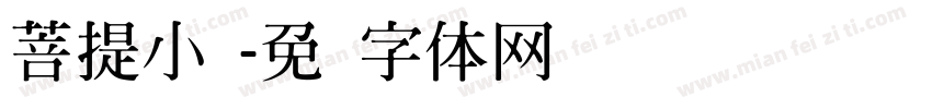 菩提小爷字体转换