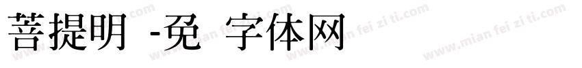 菩提明细字体转换
