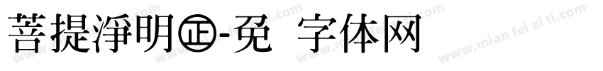 菩提淨明㊣字体转换