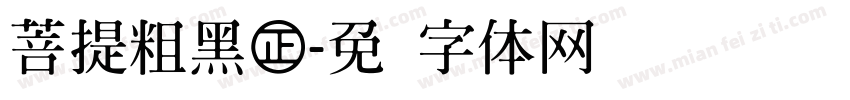 菩提粗黑㊣字体转换