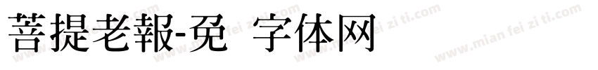 菩提老報字体转换