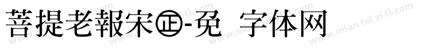 菩提老報宋㊣字体转换