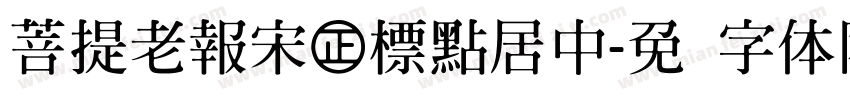 菩提老報宋㊣標點居中字体转换