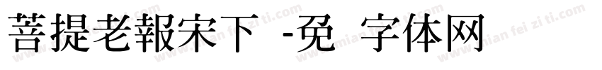 菩提老報宋下载字体转换