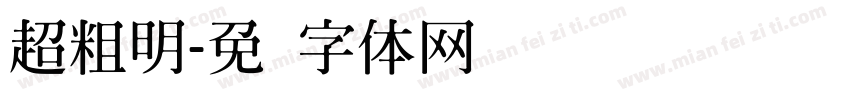 超粗明字体转换
