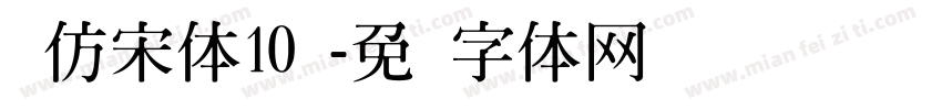 长仿宋体10号字体转换