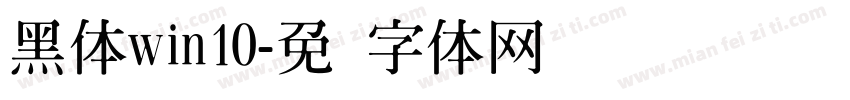 黑体win10字体转换