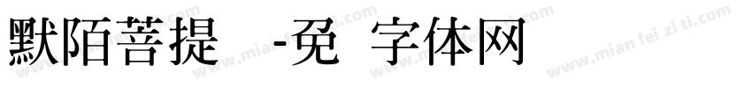 默陌菩提禅书字体转换