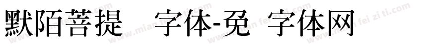 默陌菩提禅书字体字体转换