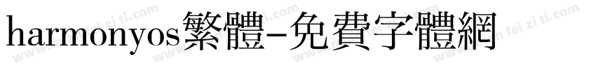 harmonyos繁體字体转换