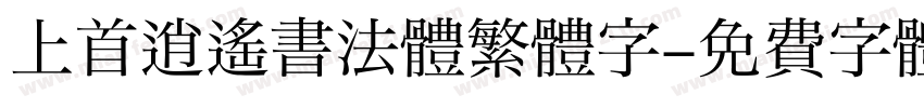 上首逍遙書法體繁體字字体转换