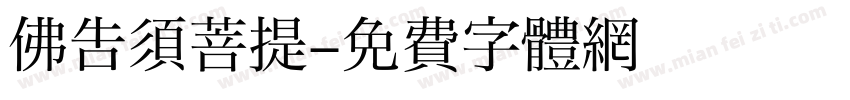 佛告须菩提字体转换