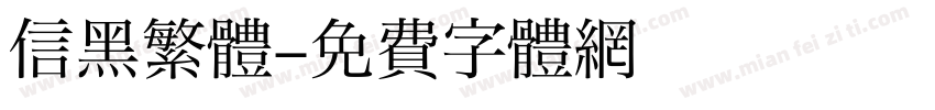 信黑繁體字体转换