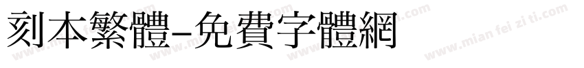 刻本繁體字体转换