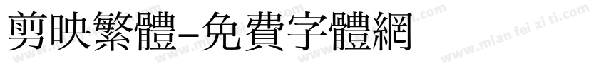 剪映繁體字体转换