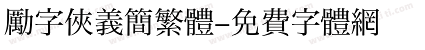 勵字俠義簡繁體字体转换